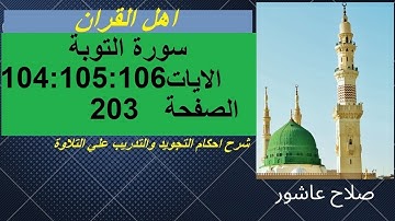 سورة التوبةشرح احكام تجويد القران الكريم الايات  104 : 105  106 #قران_احكام_تجويد