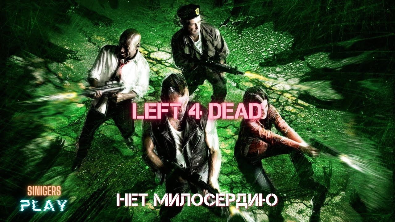 Прохождение Left 4 Dead (2008) | Глава 1: Нет милосердию