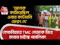 'অনেক কামিয়েছিল এবার Cut Money ফেরৎ দে',কোচবিহারে TMC নেতাকে ঘিরে জবাব চাইছে পাবলিক! Cooch Behar