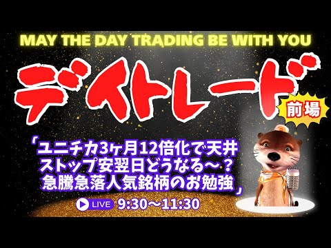 ユニチカ3ヶ月12倍化で天井ストップ安翌日どうなる？急騰急落人気銘柄のお勉強【株のデイトレードライブ】4/22前場