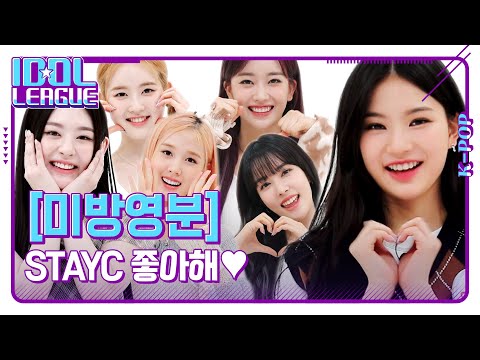 ❤️STAYC 좋아해송❤️ 짱테이씨 애교에 나 <strong>부끄</strong> [아이돌리그 미방영분]