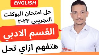 حل امتحان الأزهر التجريبي تالتة ثانوي 2023 انجليزي أدبي| اسرار الدرجة النهائية