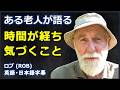 [英語モチベーション] ある老人が語る時間が経ち気づくこと| 人生の知恵|ロブ | Rob|日本語字幕 | 英語字幕 |