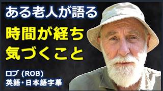 [英語モチベーション] ある老人が語る時間が経ち気づくこと| 人生の知恵|ロブ | Rob|日本語字幕 | 英語字幕 |