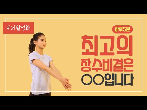 [하루 5분] 최고의 장수비결은 이것입니다