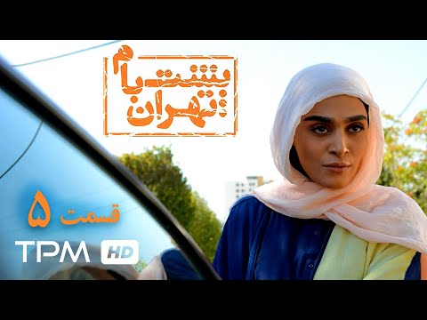 سریال فارسی پشت بام تهران قسمت پنجم Poshte Bame Tehran Persian Series E 05 