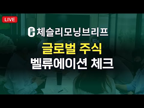 [체슬리모닝브리프] 글로벌 주식 벨류에이션 체크 [25/12/15]
