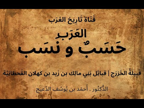 02 العرب حسب ونسب د أحمد بن يوسف الدعيج قبيلة الخزرج قبائل بني مالك بن زيد بن كهلان القحطانية