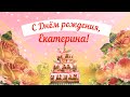 С Днем рождения, Екатерина! Красивое видео поздравление Екатерине, музыкальная открытка, плейкаст