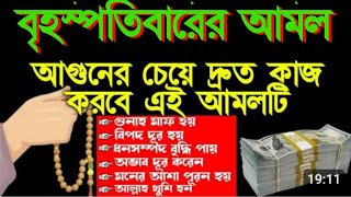 Download Lagu বৃহস্পতিবারের আমল আগুনের চেয়ে দীর্ঘ কাজ করবে এই আমলটি একবার শুনুন (১৫২৬) MP3 Download Lagu বৃহস্পতিবারের আমল আগুনের চেয়ে দীর্ঘ কাজ করবে এই আমলটি একবার শুনুন (১৫২৬) MP3