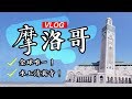 【摩洛哥旅遊】 卡薩布蘭卡！哈桑二世水上清真寺！Yalla摩洛哥奢華團Day10