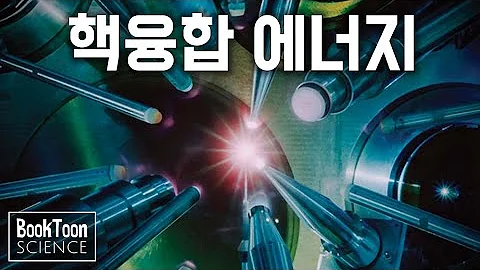 15분만에 정리하는 핵융합 에너지 꿈에서 현실로 도약 중 북툰 과학다큐