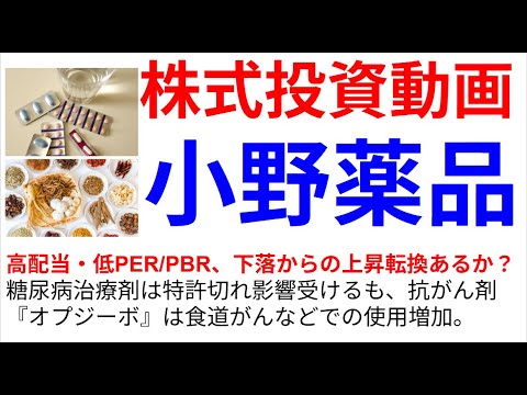 株式投資動画　小野薬品工業　いよいよ上昇転換か？チャートが非常に良い形になっている。高配当・低PER/PBR