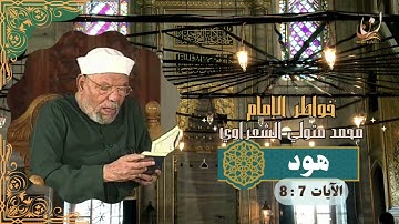 خواطر الإمام الشعراوي - سورة هود  الآيات 7  :  8