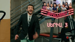 Thumbnail for Սիրանկյունի / Sirankyuni / Սերիա 3