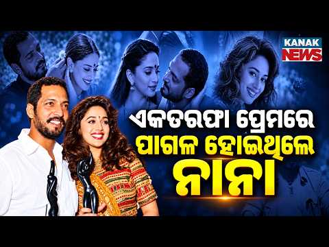 ନାନାଙ୍କ ଏକତରଫା ପ୍ରେମ | Special Report On Nana Patekar's One-Sided Love Story With Madhuri Dixit