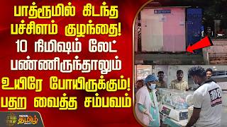 பாத்ரூமில் கிடந்த பச்சிளம் குழந்தை! 10 நிமிஷம் லேட்டாயிருந்தா உயிரே போயிருக்கும் | Baby In Bathroom