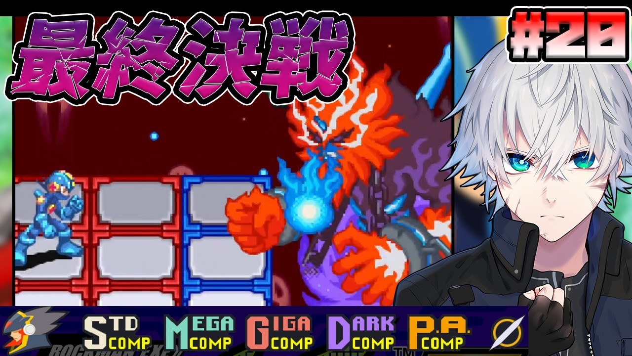 エグゼ5】決戦！ネビュラグレイSP｜#20【ロックマンエグゼ5/実況/完全