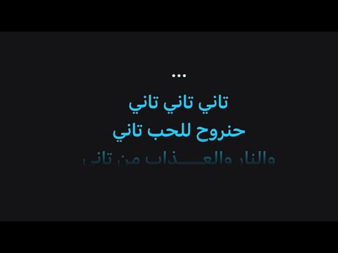 موعود مقطع تاني تاني Karaoke 