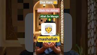Dua Karo 🤲#shorts#shortsfeed#islamicshorts#muslimshorts#islamiccontent#muslimcontent#islamic