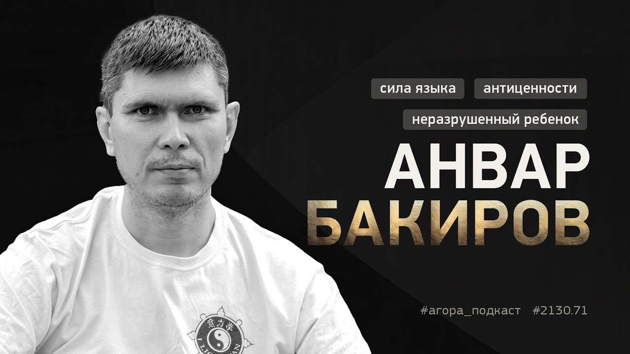 2130.71 | Анвар Бакиров. Когда менять убеждения и как настроить язык, чтобы он помогал