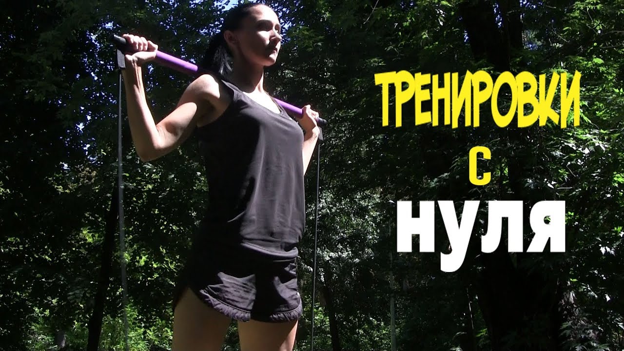 Как начать тренироваться с нуля дома. Советы новичкам