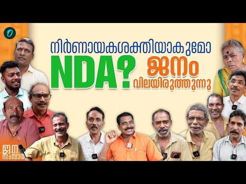 കേരളത്തിൽ NDA സ്വാധീനം കൂടുന്നു  |   രാഷ്ട്രീയ മനസ്സിൽ മാറ്റമുണ്ടെന്ന്  Political Vibe Survey