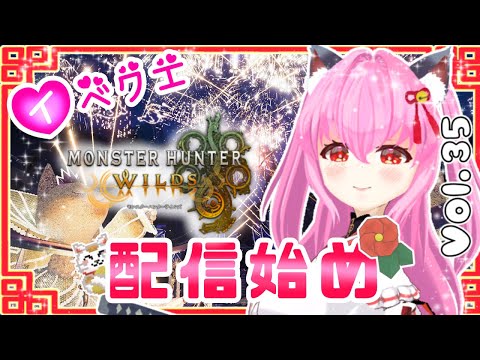 【#モンハンワイルズ】35戦目🍎配信始め狩り⚔️やっていないイベクエ等💪(  ˙꒳​˙💪  )【#愛刀ノ御忍】#参加型