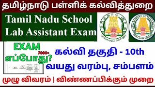 Tamilnadu School Lab Assistant Recruitment : Education Qualification, Age Qualification & Salary screenshot 5