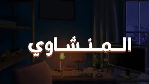تلاوة خاشعة جدًا، بصوت الشيخ محمد صديق المنشاوي رحمة الله عليه للسورة البلد.