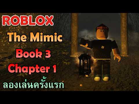 ROBLOX : The Mimic - Book 3 Chapter 1 / ลองเล่นครั้งแรก