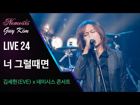 김세헌(이브)x네미시스 - 너 그럴때면 [김세헌x네미시스 콘서트]