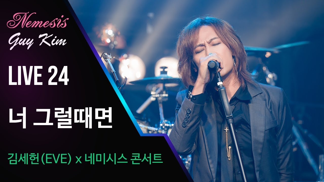 김세헌(이브)x네미시스 - 너 그럴때면 [김세헌x네미시스 콘서트]