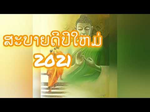 ອວຍພອນປີໃຫມ່2021ໃຫ້ທຸກທ່ານໂຊກດີ