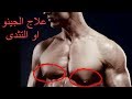 اسباب التثدي عند الرجال ( الجينو ) و كيفية التخلص منه - Causes Of Gynecomastia