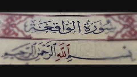 سورة الواقعة الشيخ عبدالودود حنيف صوت واضح جدا