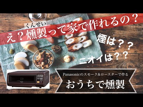 おうちで手軽に燻製が作れる⁉︎ スモーク&ロースター/ビール進みすぎ 