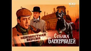 Шерлок Холмс(Собака Баскервилей)(2009)"Неизвестная версия"фильм о фильме.