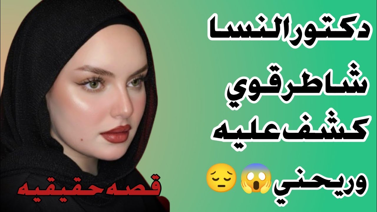 روحت لدكتور النسا قلتله تعبانه قوي يا دكتورريحني قصص واقعيه🌹😱