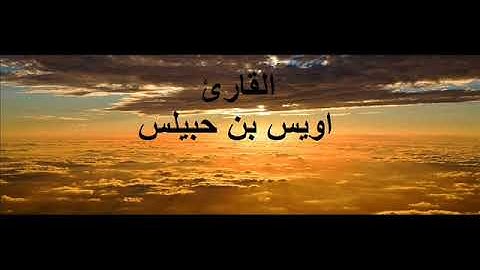 سورة النبئ للقارئ اويس بن حبيلس