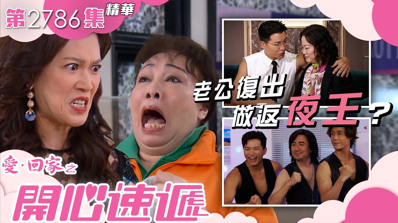 愛回家之開心速遞｜老公復出做返夜王？｜許家傑｜林淑敏｜歐瑞偉｜第2786集劇集精華｜TVB港劇精華 #喜劇 #搞笑 #電視劇