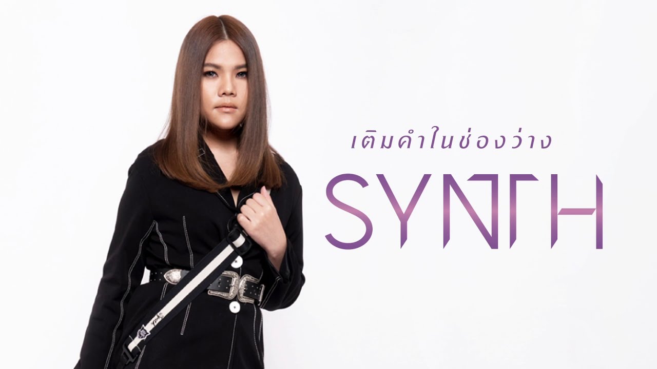 Synth - เติมคำในช่องว่าง [Interview]