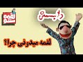 LoghmeShow Dubsmash لقمه شو دابسمش لقمه میدونی چرا 