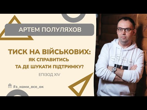 Тиск на військових: як справитись та де шукати підтримку?