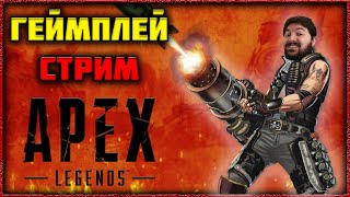 Apex Legends - Несем Демократию в Батл Рояль Геймплей Стрим!