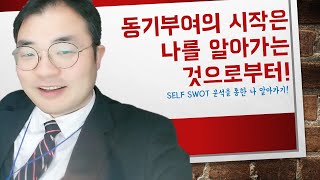 올바른 동기부의의 출발! 자신을 알아가기! 셀프 swot분석!