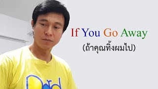 A๗: If You Go Away [Cover Version] | เรียนภาษาอังกฤษ กับ อ.พิบูลย์ แจ้งสว่าง