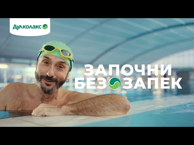 Добро утро с Дулколакс! Стартирай деня без тежест