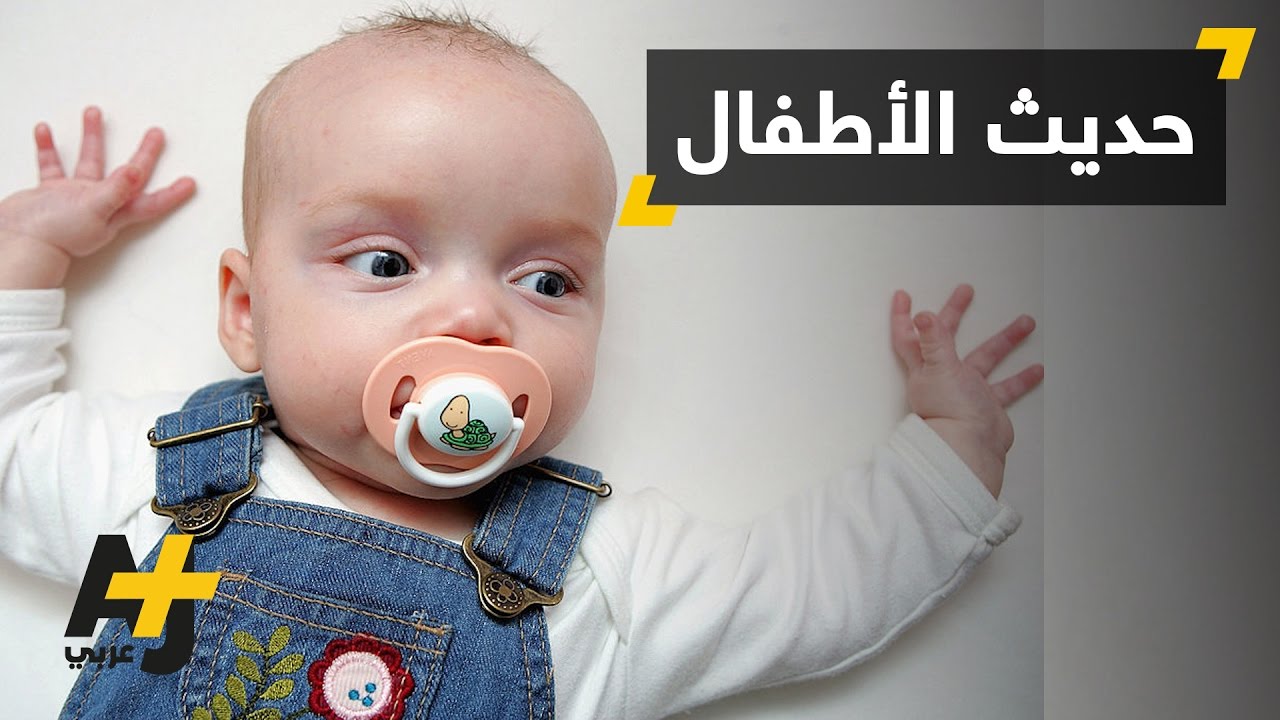 حديث الأمهات وأطفالهن الرضع يساهم في تنمية العقل