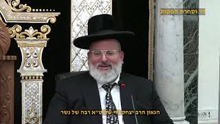 הראשון לציון הרב יצחק יוסף שליט"א - שיעור מוצאי שבת פרשת במדבר תשפ"ו